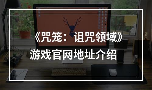 《咒笼：诅咒领域》游戏官网地址介绍