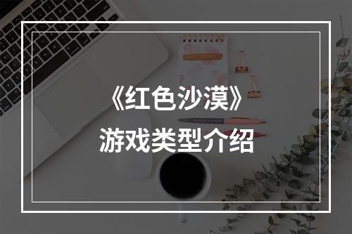 《红色沙漠》游戏类型介绍