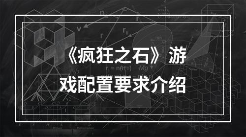 《疯狂之石》游戏配置要求介绍