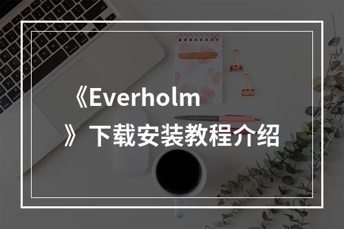 《Everholm》下载安装教程介绍