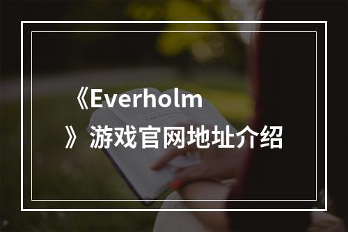 《Everholm》游戏官网地址介绍