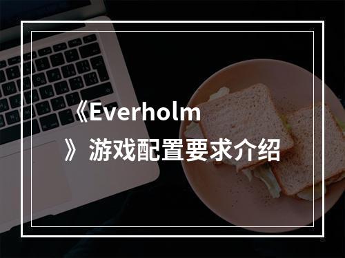 《Everholm》游戏配置要求介绍