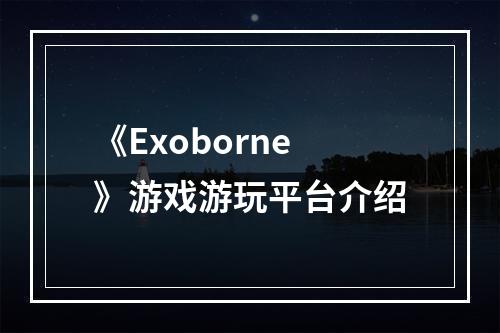 《Exoborne》游戏游玩平台介绍