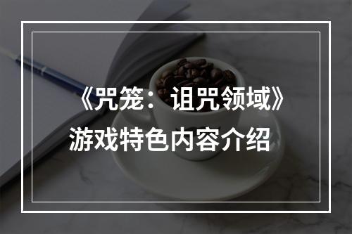 《咒笼：诅咒领域》游戏特色内容介绍