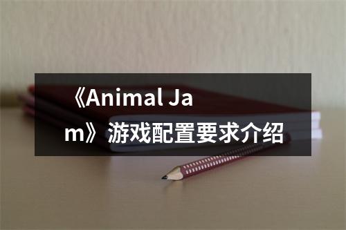 《Animal Jam》游戏配置要求介绍