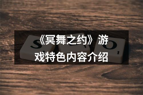 《冥舞之约》游戏特色内容介绍