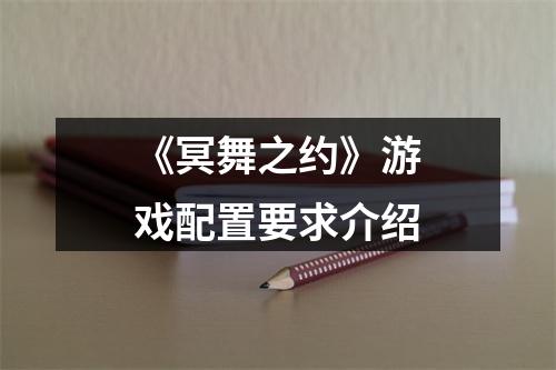 《冥舞之约》游戏配置要求介绍