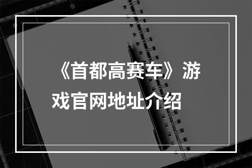 《首都高赛车》游戏官网地址介绍