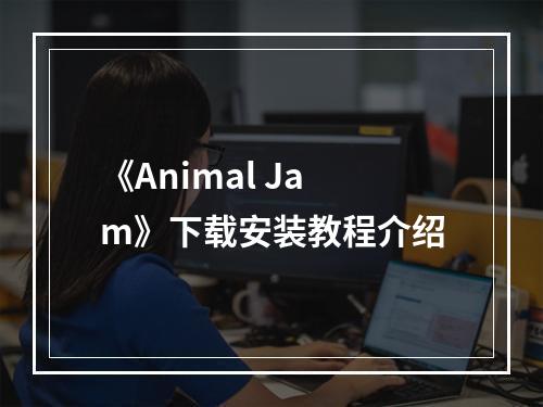 《Animal Jam》下载安装教程介绍