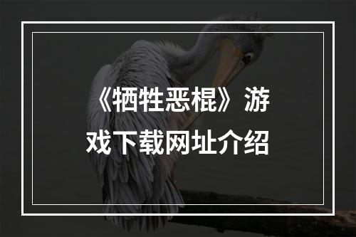 《牺牲恶棍》游戏下载网址介绍