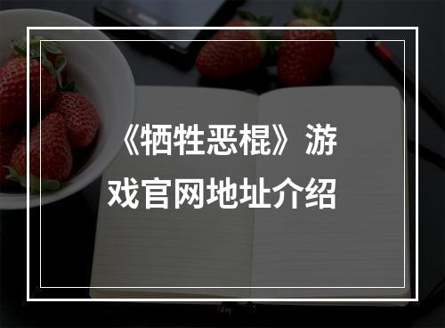 《牺牲恶棍》游戏官网地址介绍