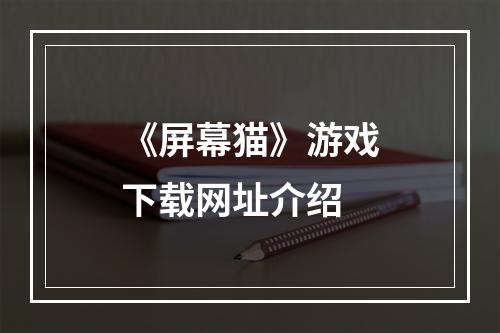 《屏幕猫》游戏下载网址介绍