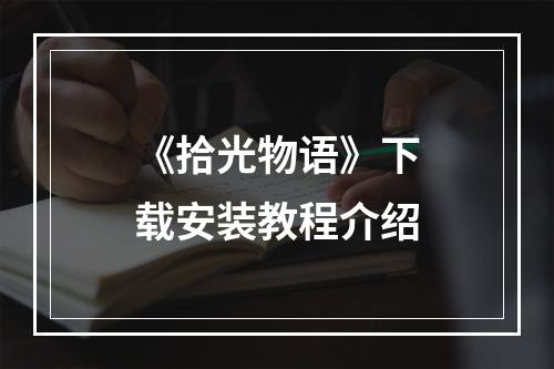 《拾光物语》下载安装教程介绍