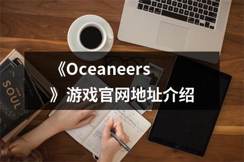 《Oceaneers》游戏官网地址介绍