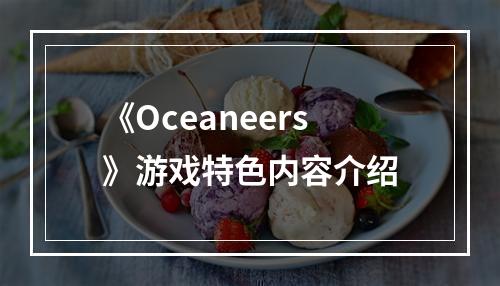 《Oceaneers》游戏特色内容介绍