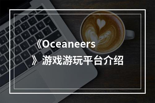 《Oceaneers》游戏游玩平台介绍