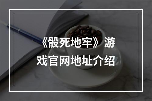 《骰死地牢》游戏官网地址介绍