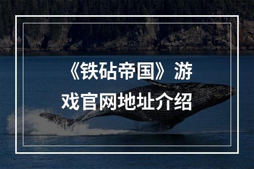 《铁砧帝国》游戏官网地址介绍