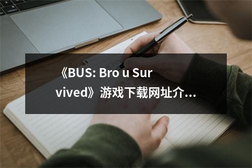 《BUS: Bro u Survived》游戏下载网址介绍