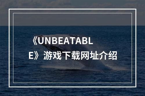 《UNBEATABLE》游戏下载网址介绍