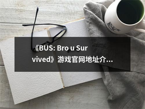 《BUS: Bro u Survived》游戏官网地址介绍