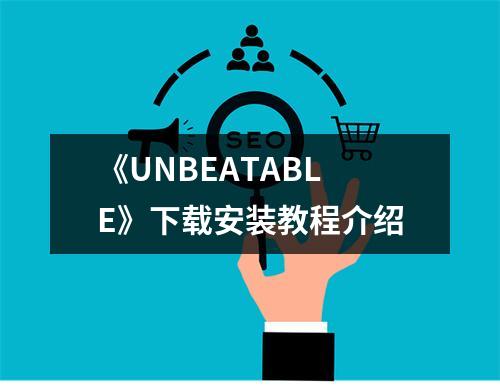 《UNBEATABLE》下载安装教程介绍