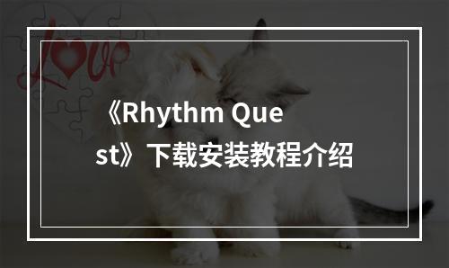 《Rhythm Quest》下载安装教程介绍