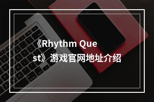 《Rhythm Quest》游戏官网地址介绍