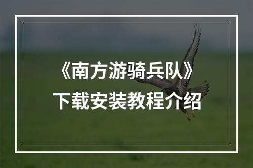 《南方游骑兵队》下载安装教程介绍