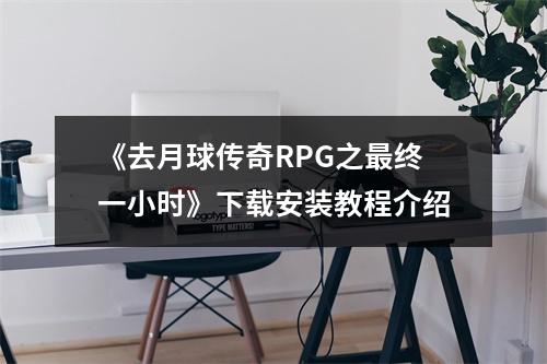 《去月球传奇RPG之最终一小时》下载安装教程介绍