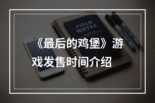 《最后的鸡堡》游戏发售时间介绍