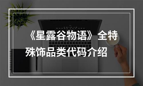 《星露谷物语》全特殊饰品类代码介绍