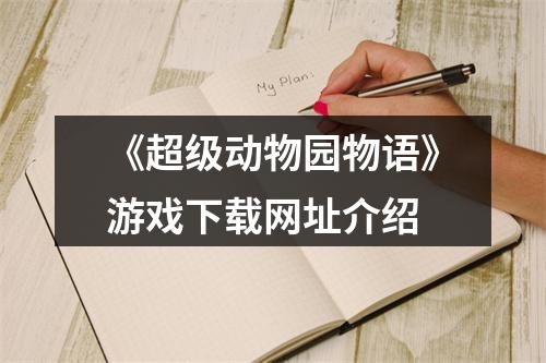 《超级动物园物语》游戏下载网址介绍