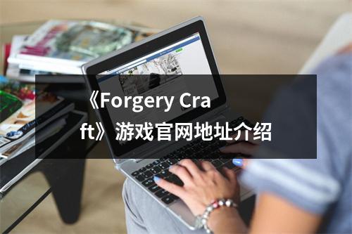 《Forgery Craft》游戏官网地址介绍