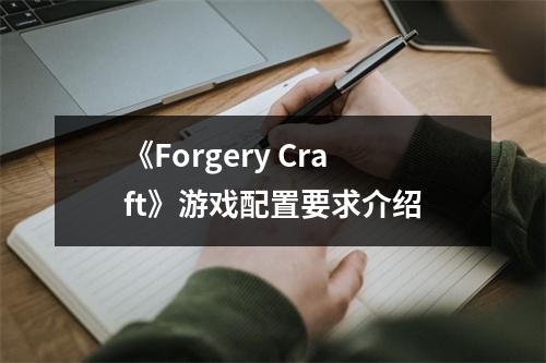 《Forgery Craft》游戏配置要求介绍