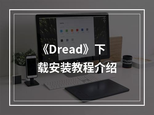 《Dread》下载安装教程介绍