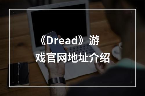 《Dread》游戏官网地址介绍