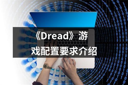 《Dread》游戏配置要求介绍