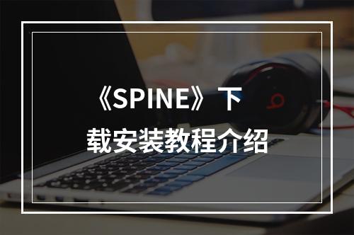 《SPINE》下载安装教程介绍