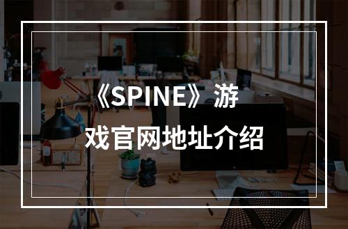 《SPINE》游戏官网地址介绍