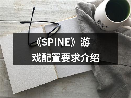 《SPINE》游戏配置要求介绍