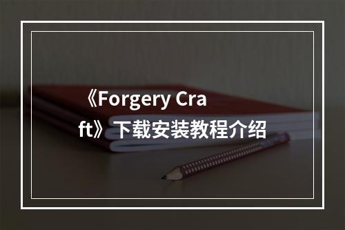 《Forgery Craft》下载安装教程介绍