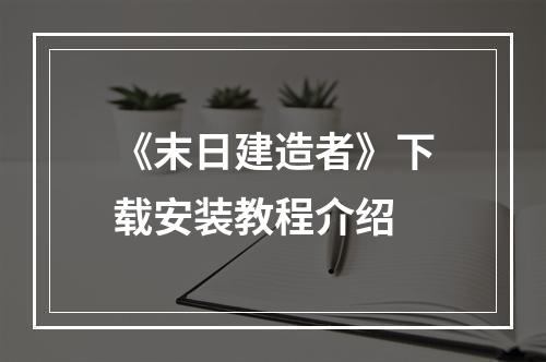 《末日建造者》下载安装教程介绍