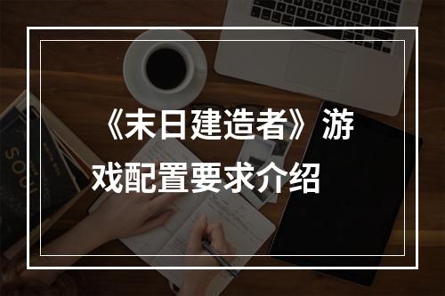 《末日建造者》游戏配置要求介绍