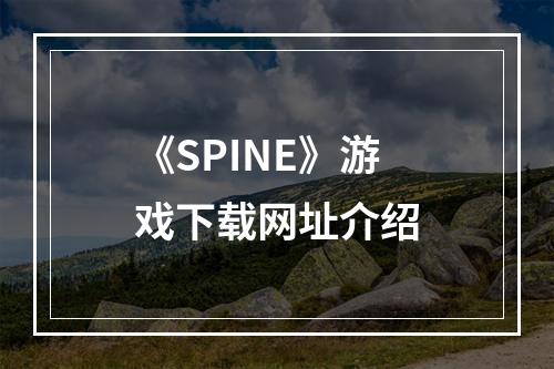 《SPINE》游戏下载网址介绍