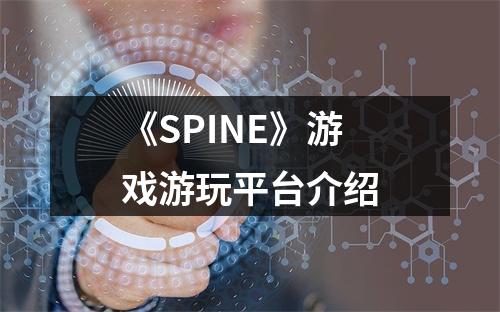 《SPINE》游戏游玩平台介绍