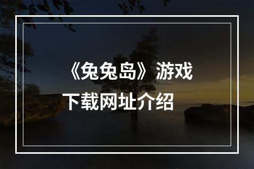 《兔兔岛》游戏下载网址介绍