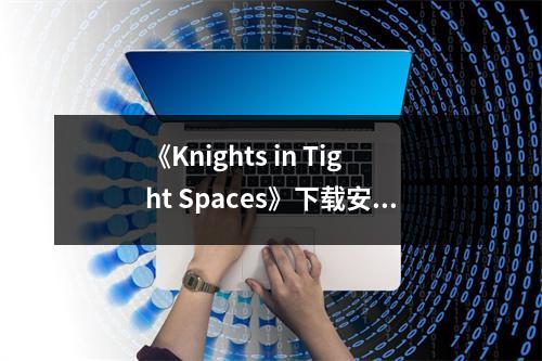 《Knights in Tight Spaces》下载安装教程介绍