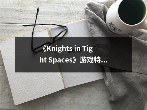 《Knights in Tight Spaces》游戏特色内容介绍