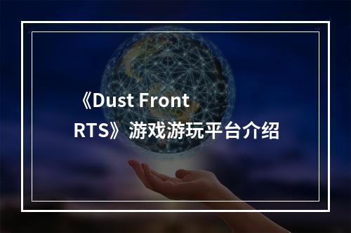 《Dust Front RTS》游戏游玩平台介绍